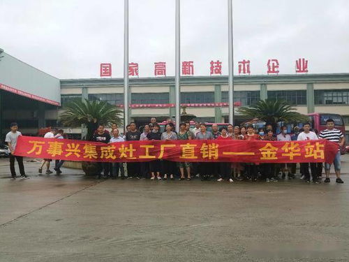 萬事興集成灶工廠直銷會(huì)金華站圓滿落幕