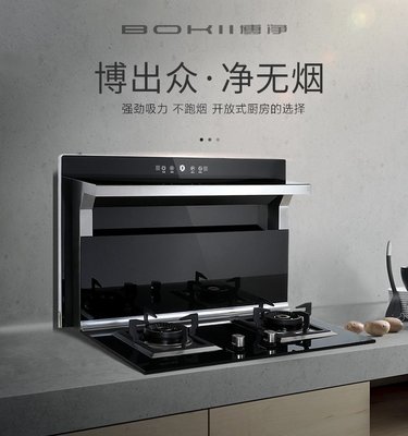 博凈分體式集成灶強(qiáng)力的凈煙效果 讓廚房無(wú)煙更健康